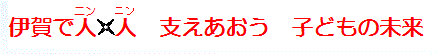 伊賀で人人 支え合おう 子どもの未来