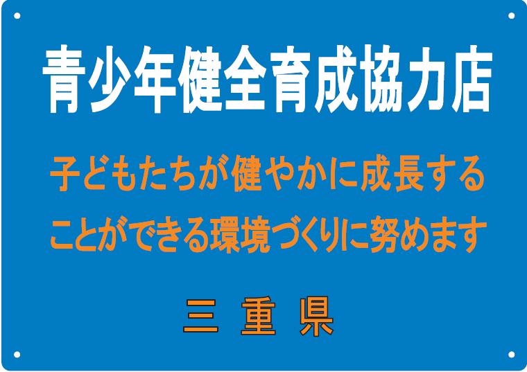 青少年健全育成協力店掲示板