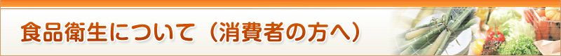 食品衛生について（消費者の方へ）