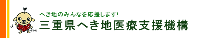 へき地のみんなを応援します！三重県へき地医療支援機構