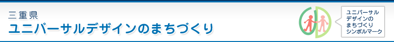 ユニバーサルデザインのまちづくり