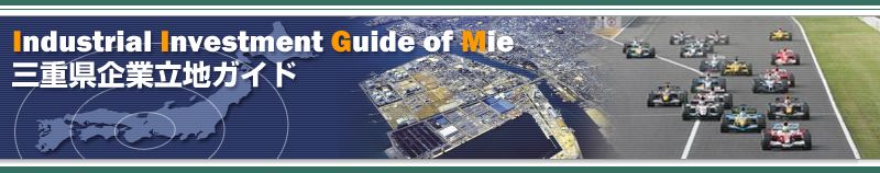 三重県企業立地ガイド　Industrial Investment Guide of Mie