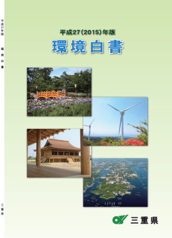 平成27年版環境白書表紙