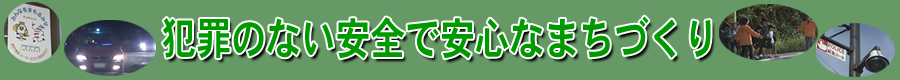 犯罪のない安全で安心なまちづくり