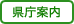 県庁案内