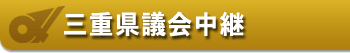 三重県議会中継