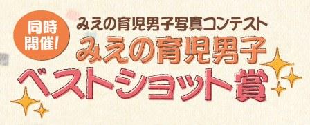 みえの育児男子ベストショット賞