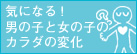 気になる！男の子と女の子のカラダの変化
