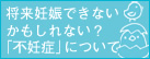将来妊娠できないかもしれない？「不妊症」について