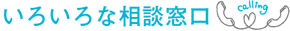 いろいろな相談窓口