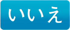 いいえ