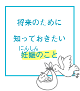 将来のために知っておきたい妊娠のこと