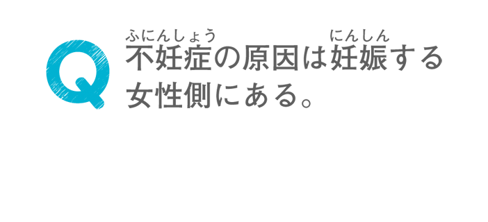 不妊症の原因は妊娠する女性側にある。