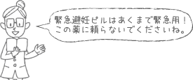緊急避妊ピルはあくまで緊急用!この薬に頼らないでくださいね。