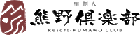 里創人 熊野倶楽部