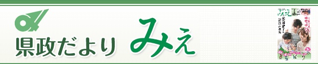 県政だより みえ