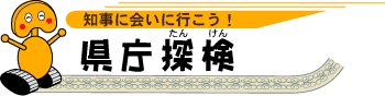 県庁探検