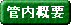 管内概要