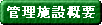 管理施設概要