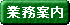 業務案内