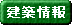 建築情報