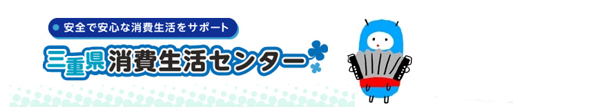 安全で安心な消費生活をサポート　三重県消費生活センター