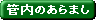 管内のあらまし
