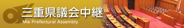 三重県議会中継（スマートフォン対応サイト）