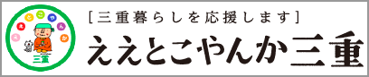 三重暮らしを応援します　ええとこやんか三重