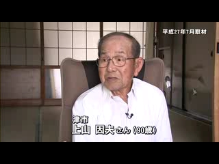 津市　上山 因夫さん（90歳）の写真