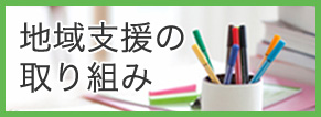 地域支援の取り組み