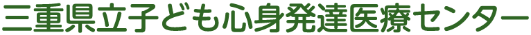 三重県立子ども心身発達医療センター