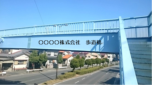 歩道橋ネーミングライツイメージ画像２