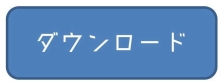 ダウンロード