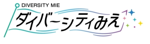 ダイバーシティ社会推進