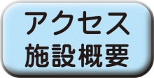 「アクセス施設概要」へ