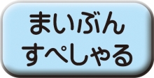 「まいぶんすぺしゃる」へ