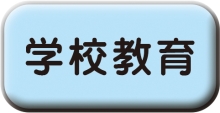 「学校教育」へ