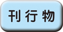 「刊行物」へ