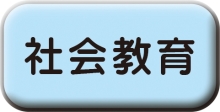 「社会教育」へ