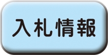 「入札情報」へ