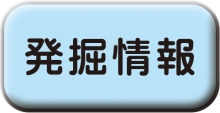 「発掘情報」へ