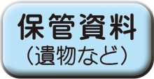 「保管資料（遺物など）」へ