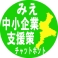 みえ中小企業支援策チャットボット ライン画像