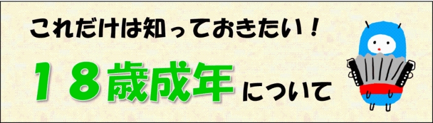 これだけは知っておきたい！18歳成年について