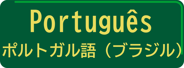 ポルトガル語（ブラジル）／Português