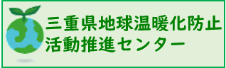 三重県地球温暖化防止活動推進センターへリンク