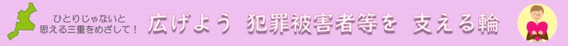 広げよう　犯罪被害者等を　支える輪