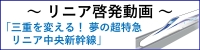 三重を変える！夢の超特急 リニア中央新幹線