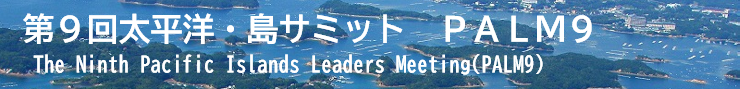 2021年第9回太平洋・島サミット